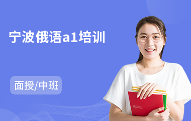 宁波俄语a1培训(俄语等级考试培训)