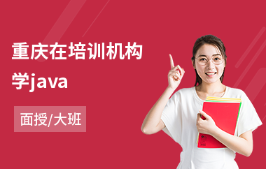 重庆在培训机构学java(培训java软件架构师)