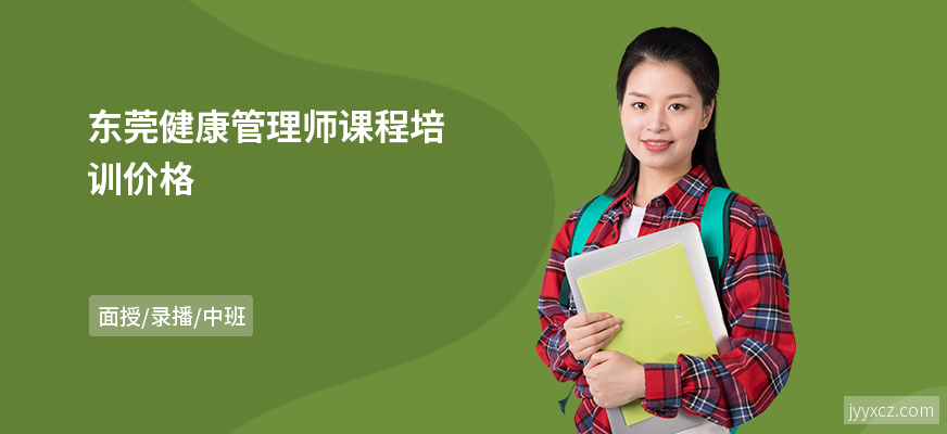 东莞健康管理师课程培训价格