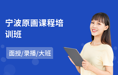 宁波原画课程培训班(原画设计培训班哪个好)