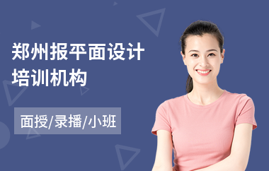 郑州报平面设计培训机构