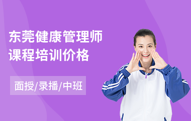 东莞健康管理师课程培训价格