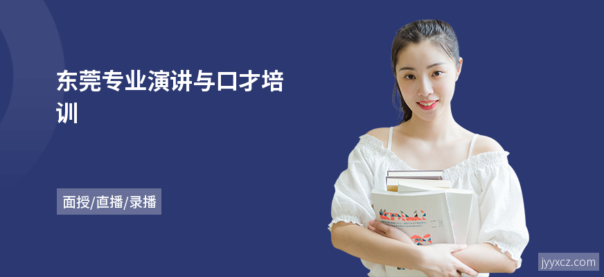 东莞专业演讲与口才培训