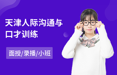 天津人际沟通与口才训练