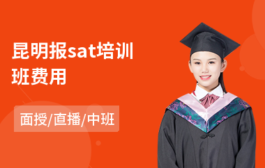 昆明报sat培训班费用
