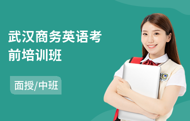武汉商务英语考前培训班(商务英语培训哪个好)