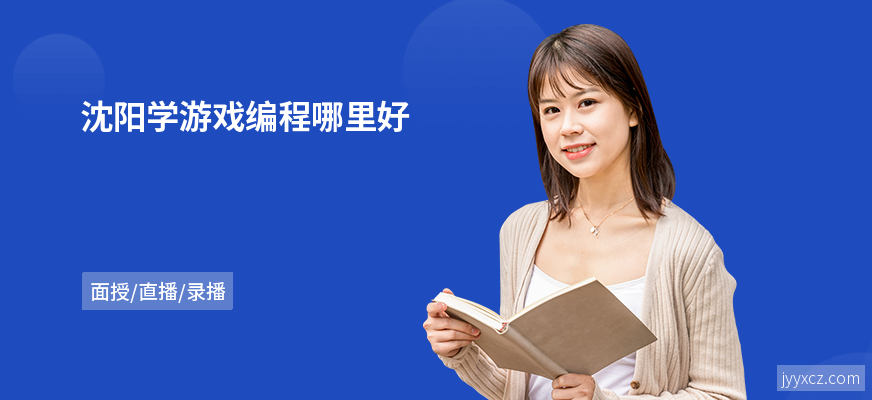 沈阳学游戏编程哪里好