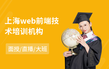 上海web前端技术培训机构(web前端岗前培训)