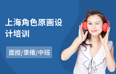 上海角色原画设计培训