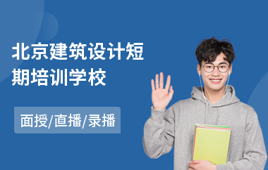 北京建筑设计短期培训学校