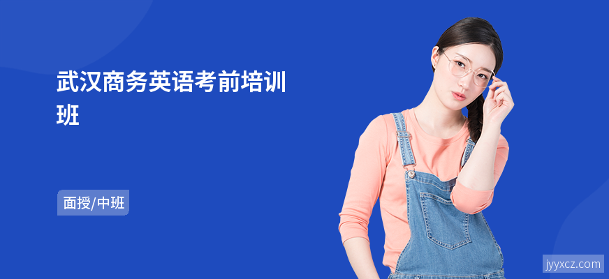 武汉商务英语考前培训班