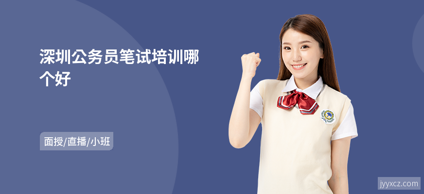 深圳公务员笔试培训哪个好
