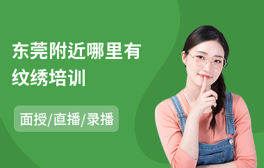 东莞附近哪里有纹绣培训(半永久纹绣培训费用)