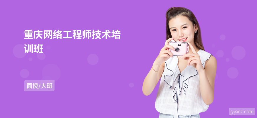 重庆网络工程师技术培训班