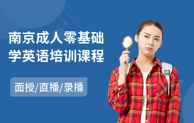 南京成人零基础学英语培训课程