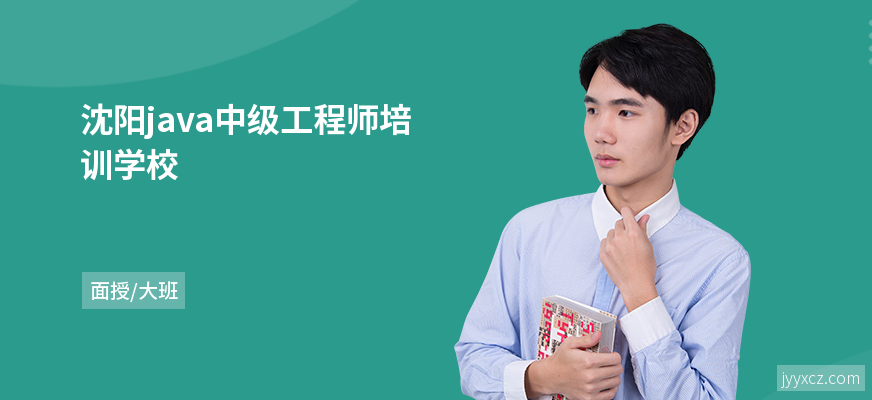 沈阳java中级工程师培训学校