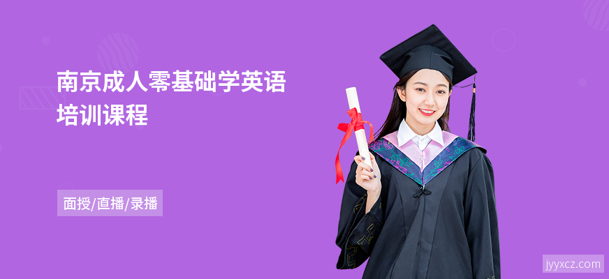 南京成人零基础学英语培训课程