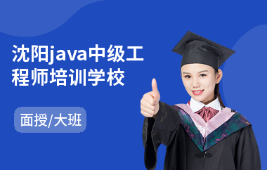 沈阳java中级工程师培训学校