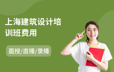 上海建筑设计培训班费用