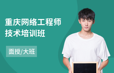 重庆网络工程师技术培训班