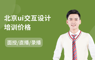 北京ui交互设计培训价格