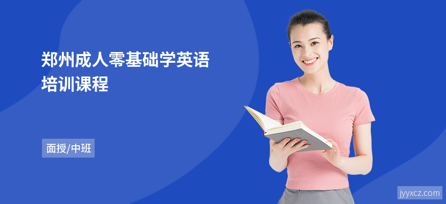 郑州成人零基础学英语培训课程