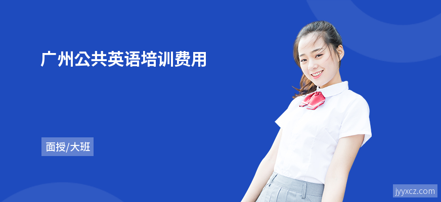 广州公共英语培训费用