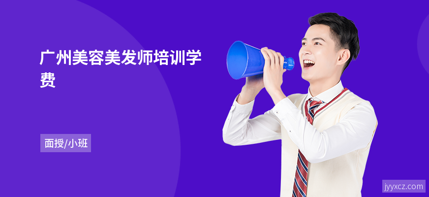 广州美容美发师培训学费