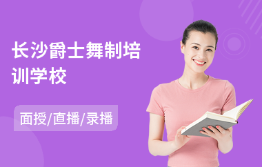 长沙爵士舞制培训学校(爵士舞教学培训哪家好)