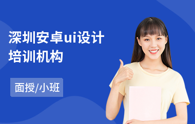 深圳安卓ui设计培训机构(ui设计师培训大概多少钱)