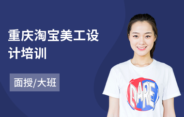 重庆淘宝美工设计培训(专业美工培训)