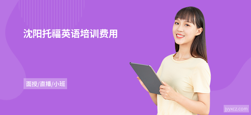 沈阳托福英语培训费用