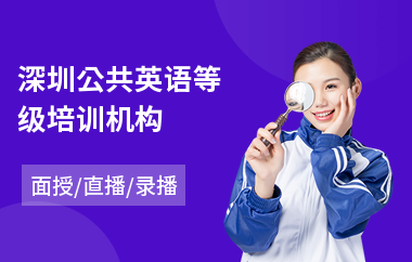 深圳公共英语等级培训机构