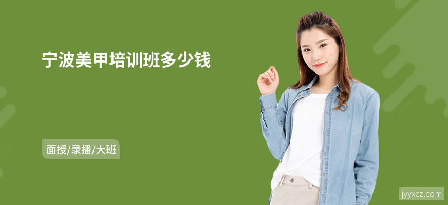 宁波美甲培训班多少钱