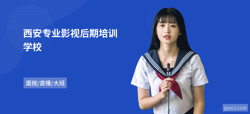 西安专业影视后期培训学校