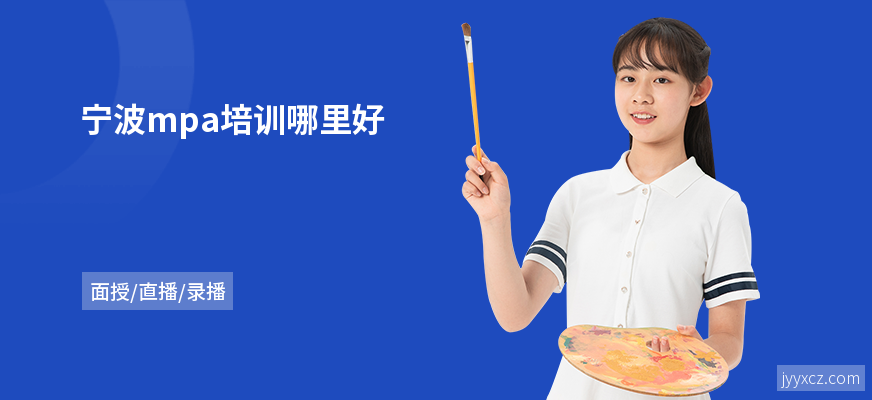 宁波mpa培训哪里好