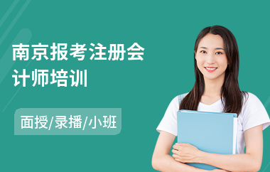 南京报考注册会计师培训