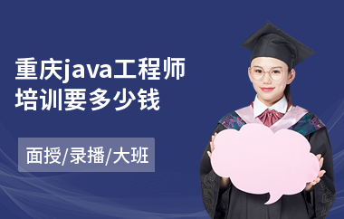 重庆java工程师培训要多少钱