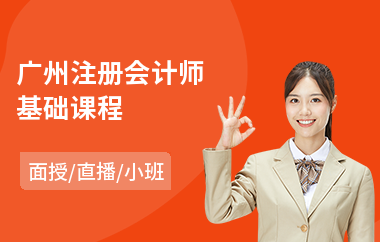 广州注册会计师基础课程(注册会计师证培训)