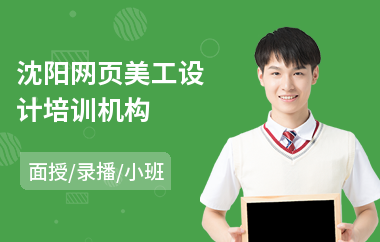 沈阳网页美工设计培训机构
