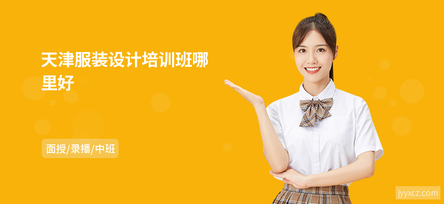 天津服装设计培训班哪里好