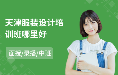 天津服装设计培训班哪里好(服装设计培训班课程)