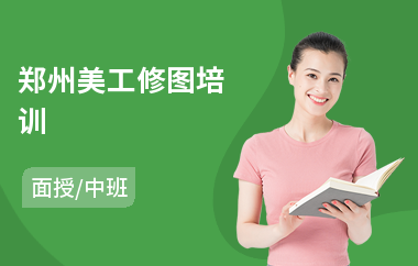 郑州美工修图培训(学美工设计哪家好)