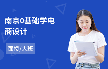 南京0基础学电商设计