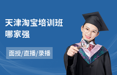 天津淘宝培训班哪家强