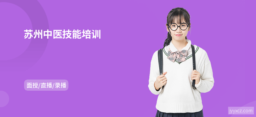 苏州中医技能培训