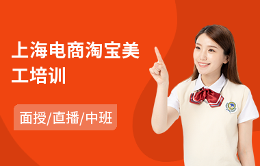 上海电商淘宝美工培训(电商文员培训)