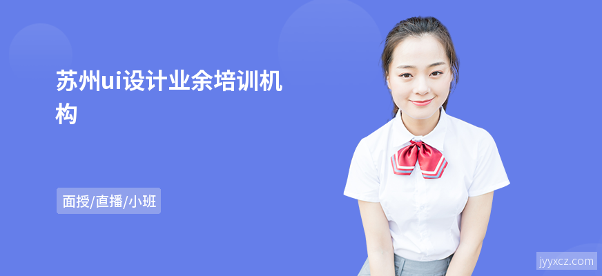 苏州ui设计业余培训机构