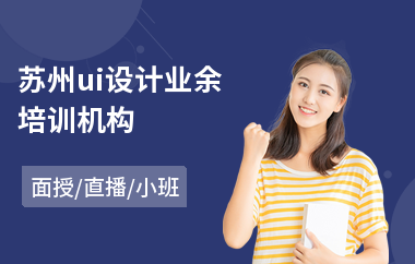 苏州ui设计业余培训机构