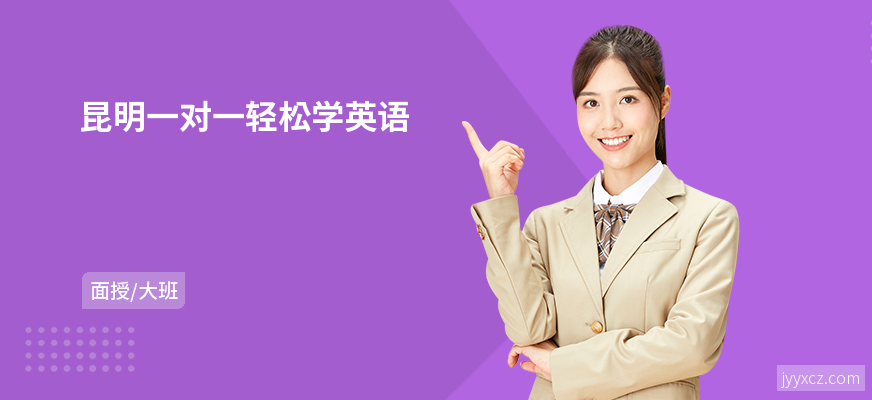 昆明一对一轻松学英语